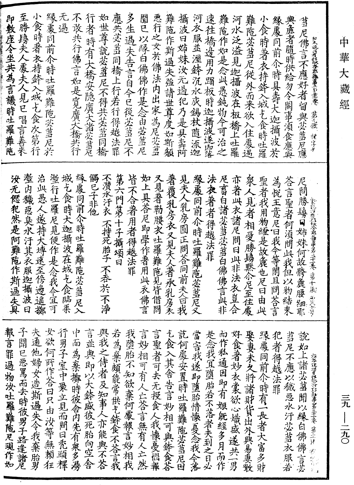 根本說一切有部毗奈耶雜事《中華大藏經》_第39冊_第0290頁