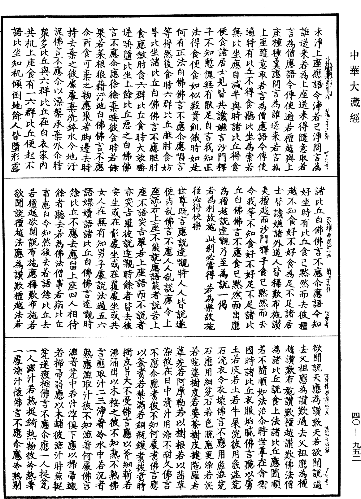 四分律《中華大藏經》_第40冊_第952頁