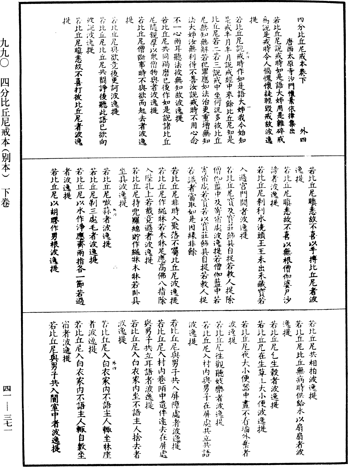 四分比丘尼戒本(別本)《中華大藏經》_第41冊_第371頁