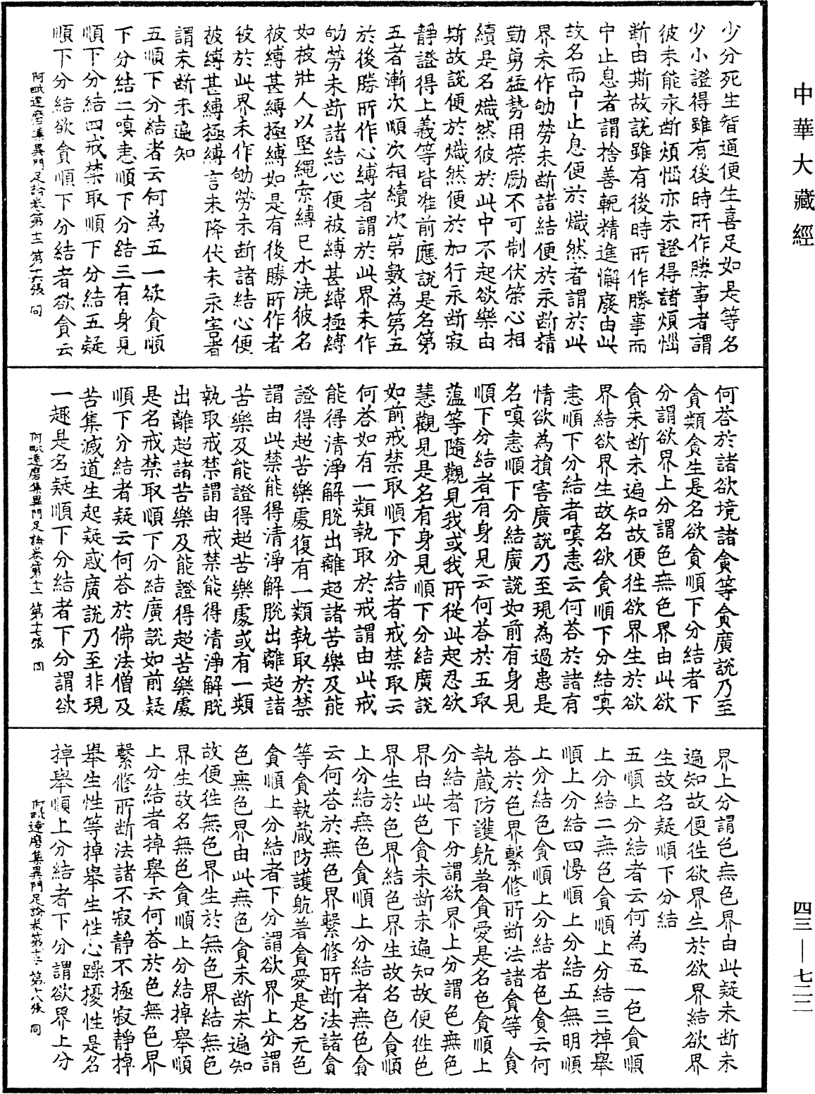 阿毗達磨集異門足論《中華大藏經》_第43冊_第722頁