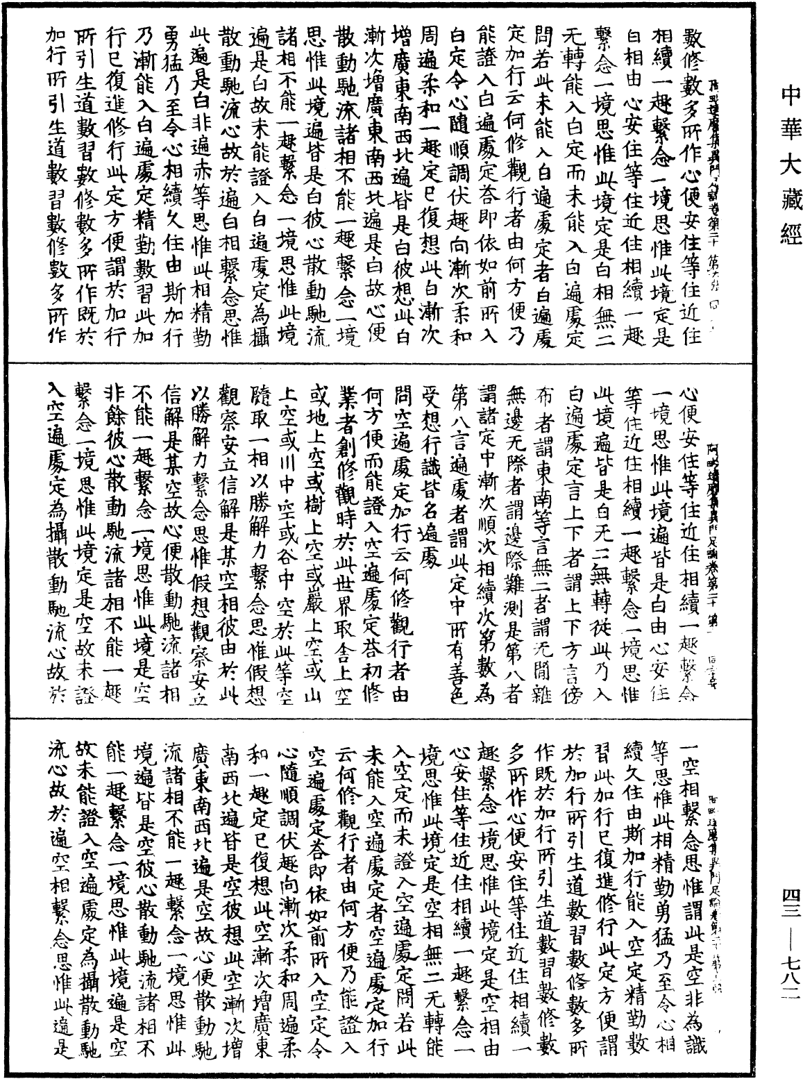 阿毗達磨集異門足論《中華大藏經》_第43冊_第782頁