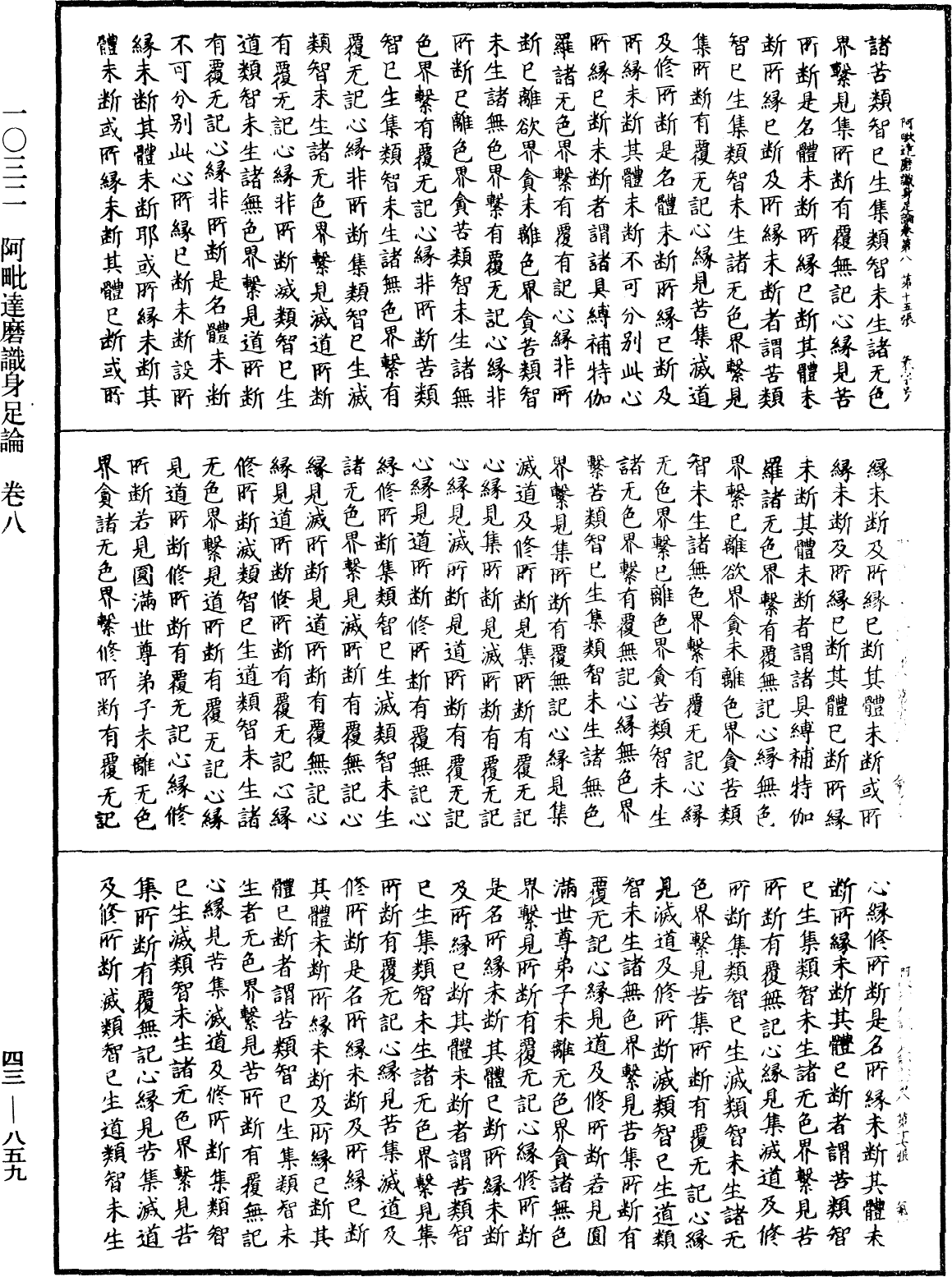 阿毗达磨识身足论《中华大藏经》_第43册_第859页