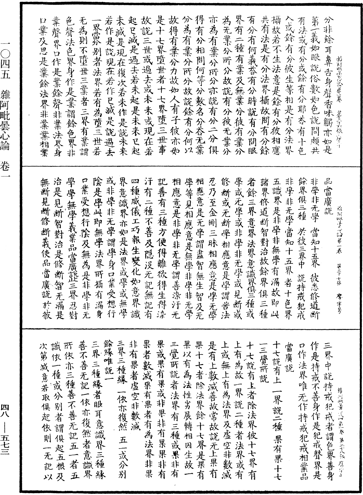 雜阿毗曇心論《中華大藏經》_第48冊_第0573頁