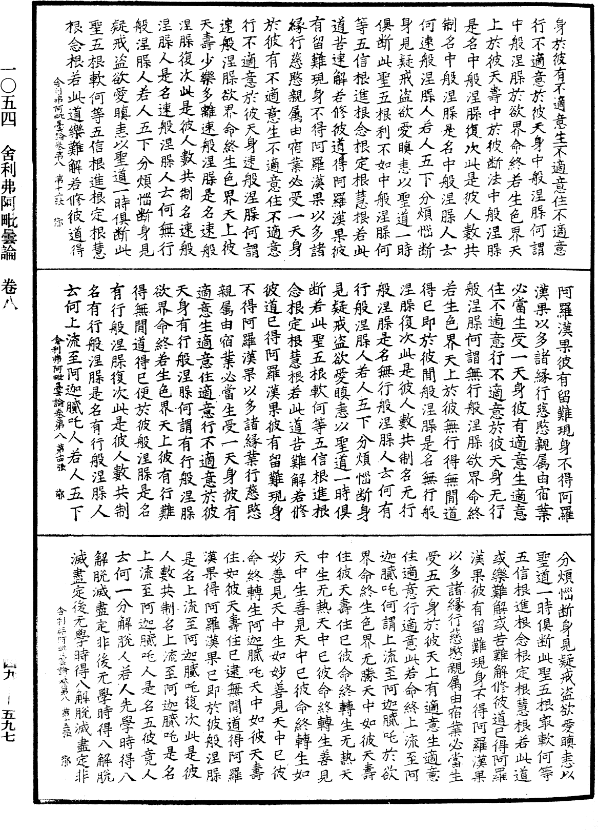 舍利弗阿毗曇論《中華大藏經》_第49冊_第0597頁