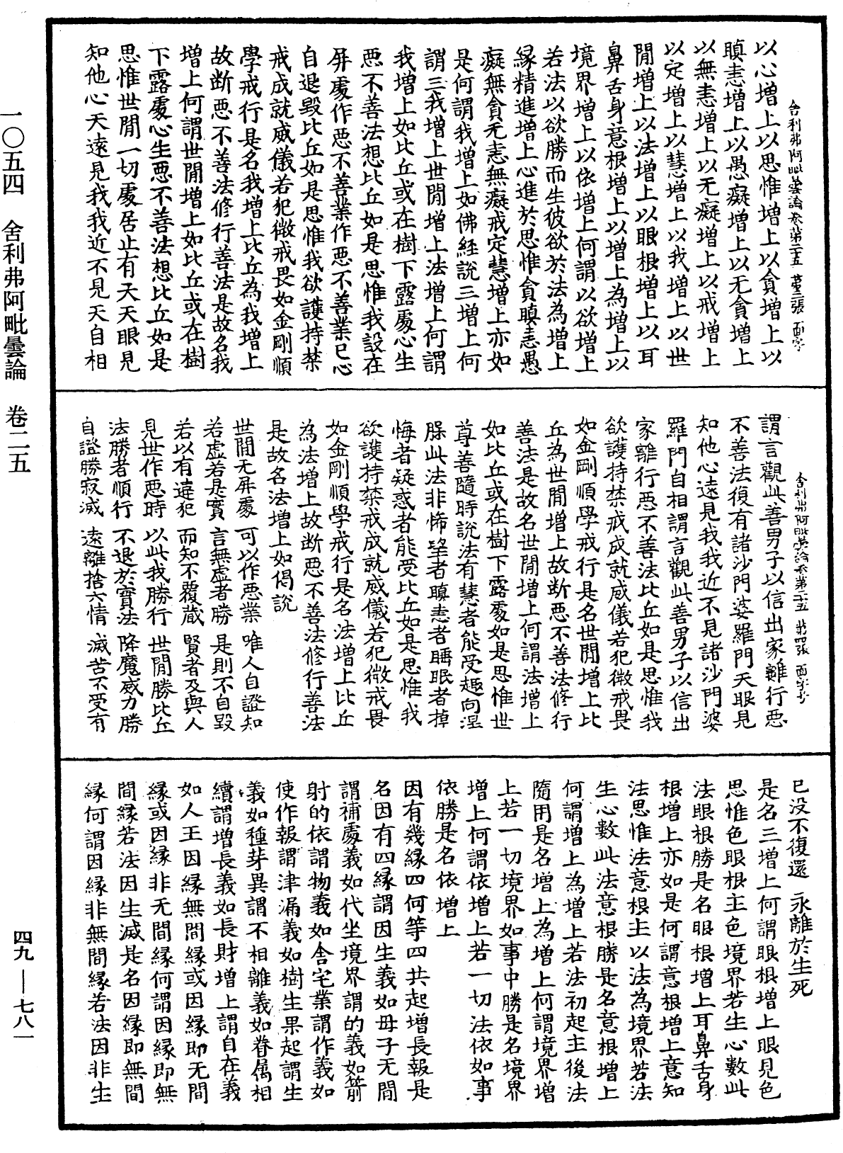 舍利弗阿毗曇論《中華大藏經》_第49冊_第0781頁