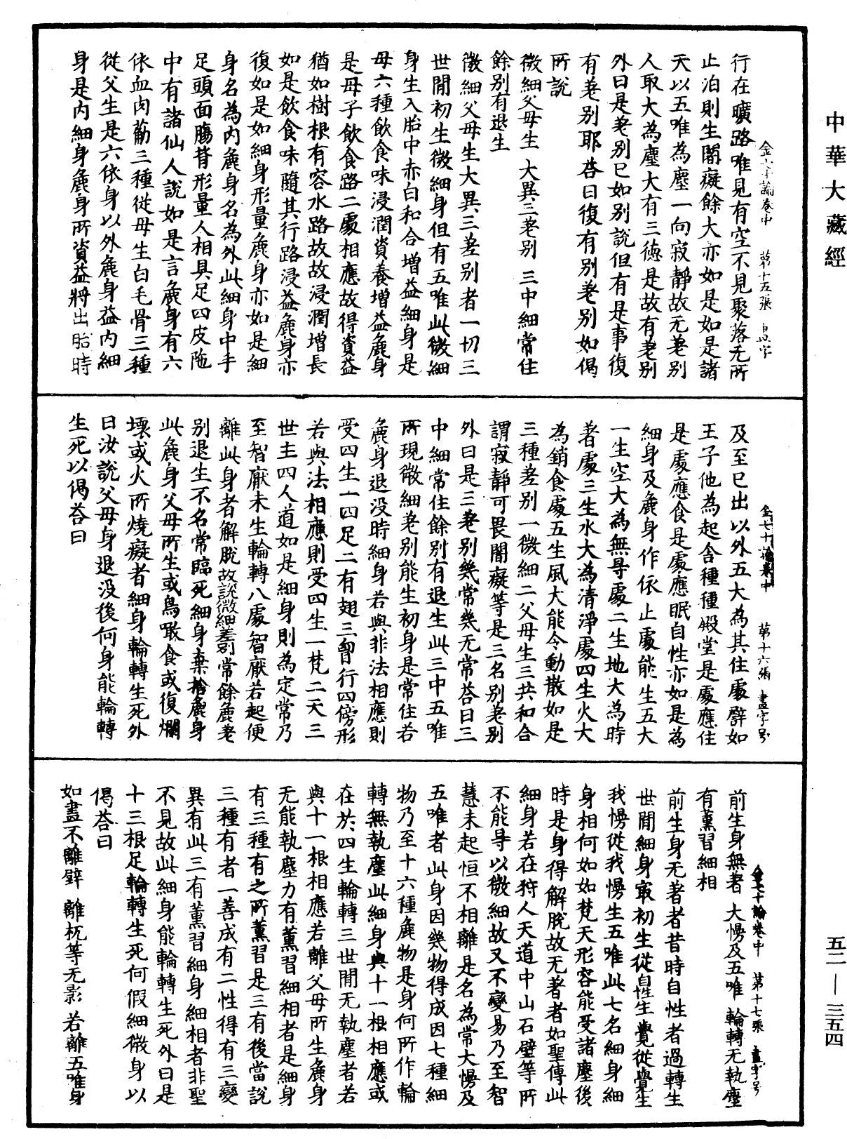 金七十论《中华大藏经》_第52册_第354页