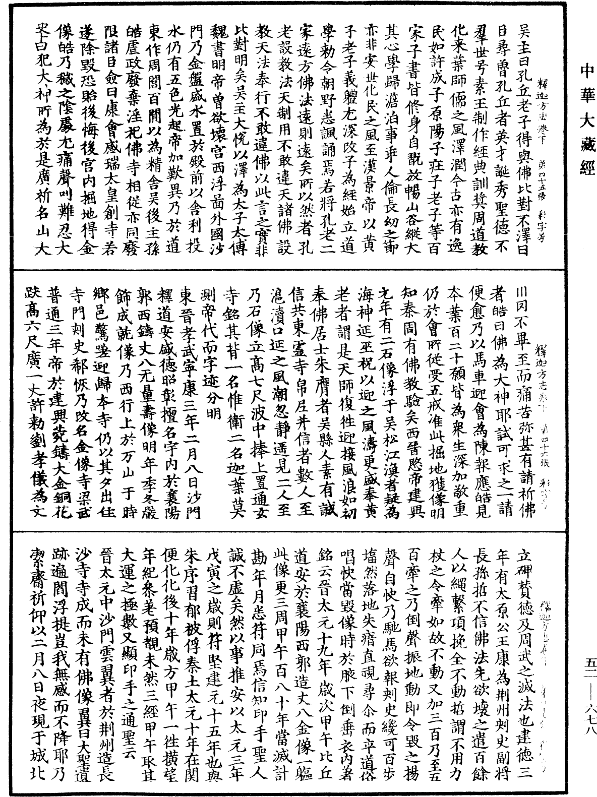 釋迦方志《中華大藏經》_第52冊_第678頁