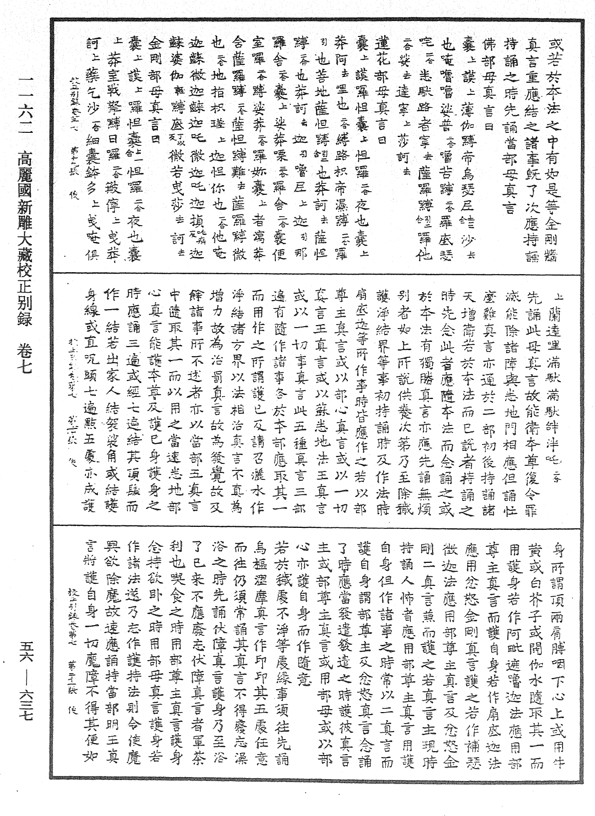 高麗國新雕大藏校正別錄《中華大藏經》_第56冊_第0637頁