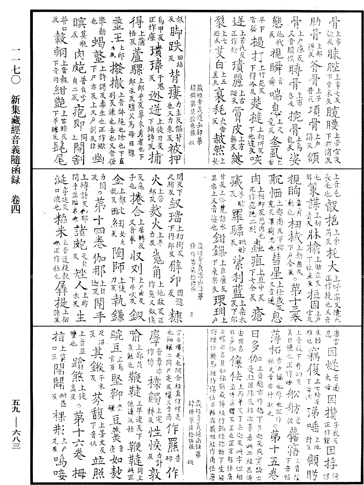 新集藏經音義隨函錄《中華大藏經》_第59冊_第0683頁