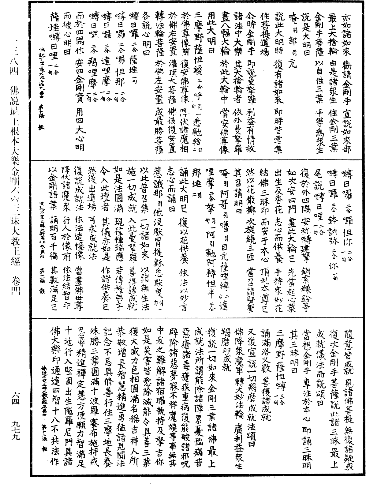 佛說最上根本大樂金剛不空三昧大教王經《中華大藏經》_第64冊_第0979頁