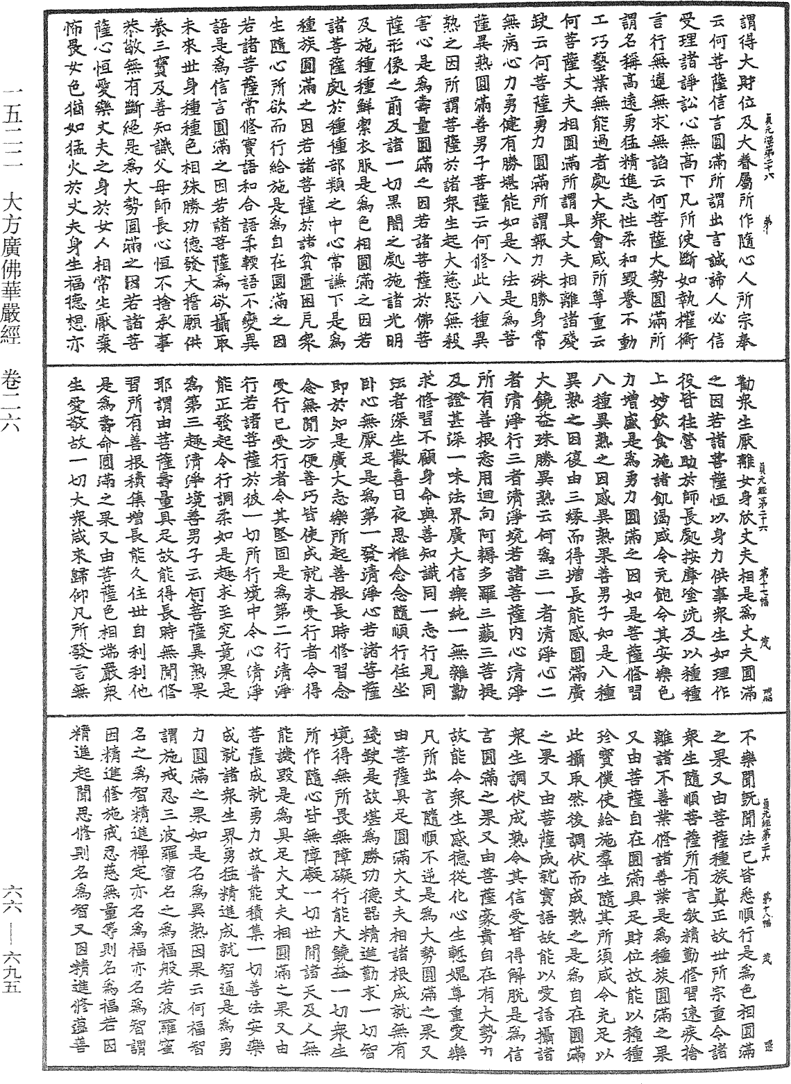 大方廣佛華嚴經《中華大藏經》_第66冊_第695頁