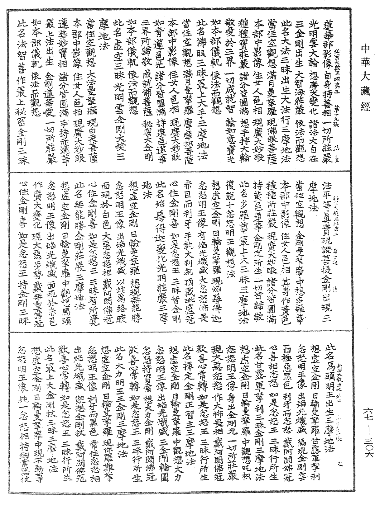 佛說一切如來金剛三業最上秘密大教王經《中華大藏經》_第67冊_第306頁