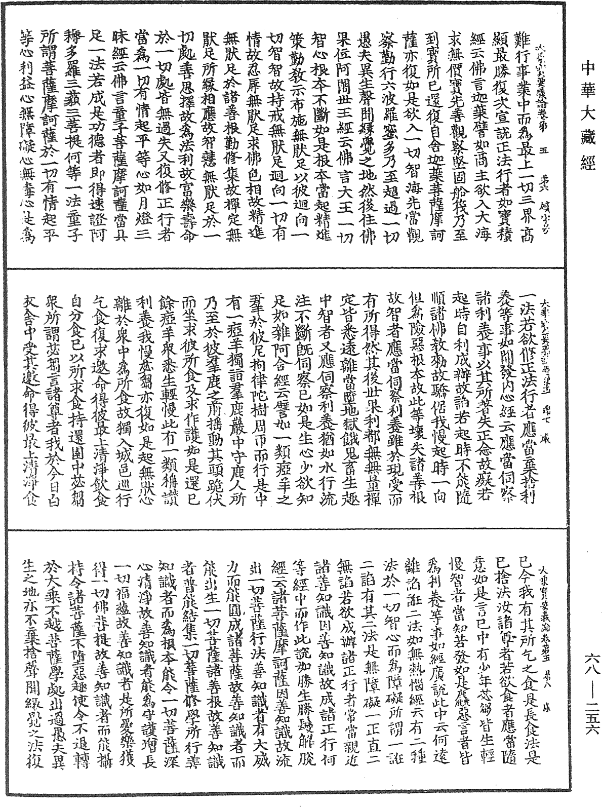 大乘宝要义论《中华大藏经》_第68册_第0256页