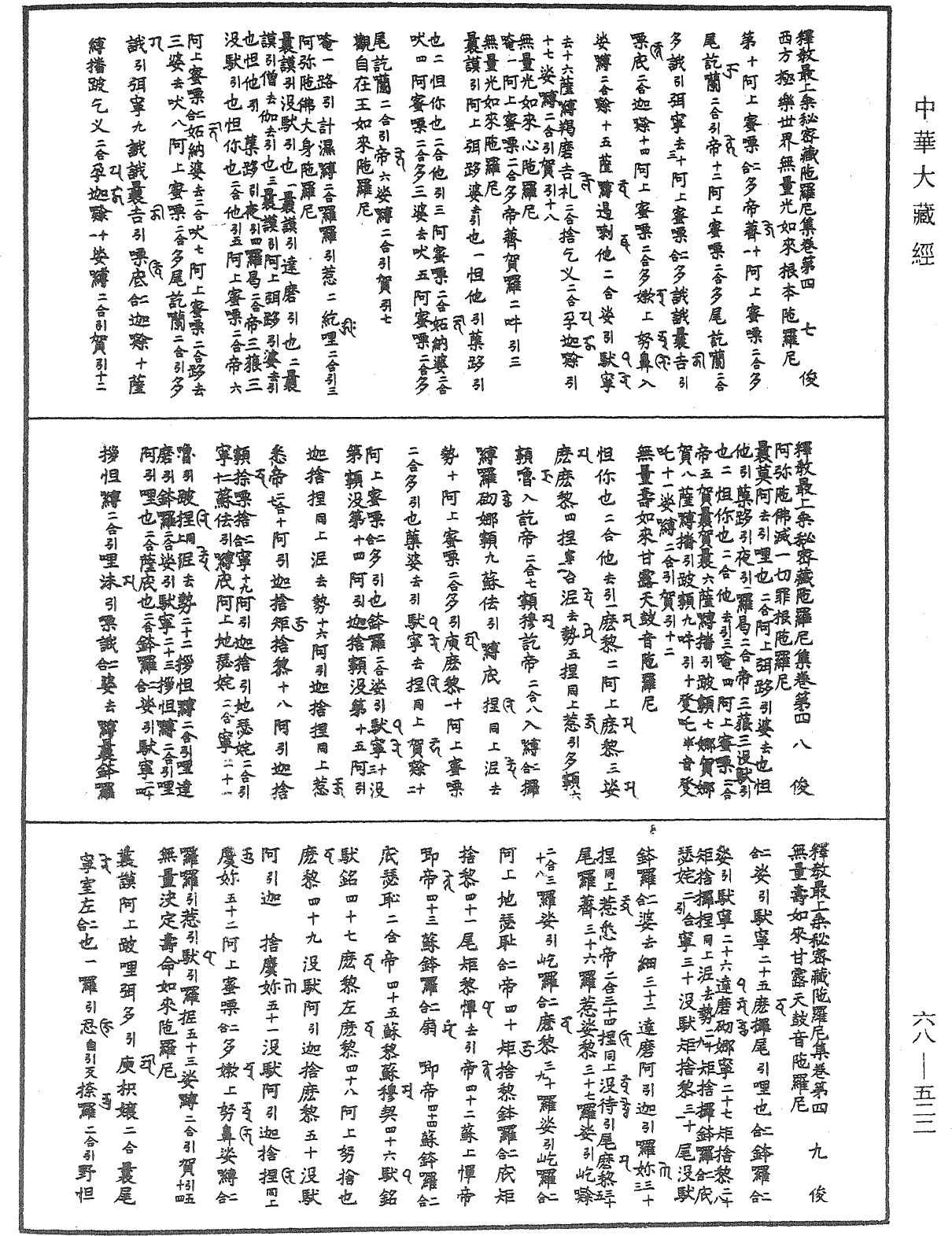 釋教最上乘秘密藏陀羅尼集《中華大藏經》_第68冊_第0522頁