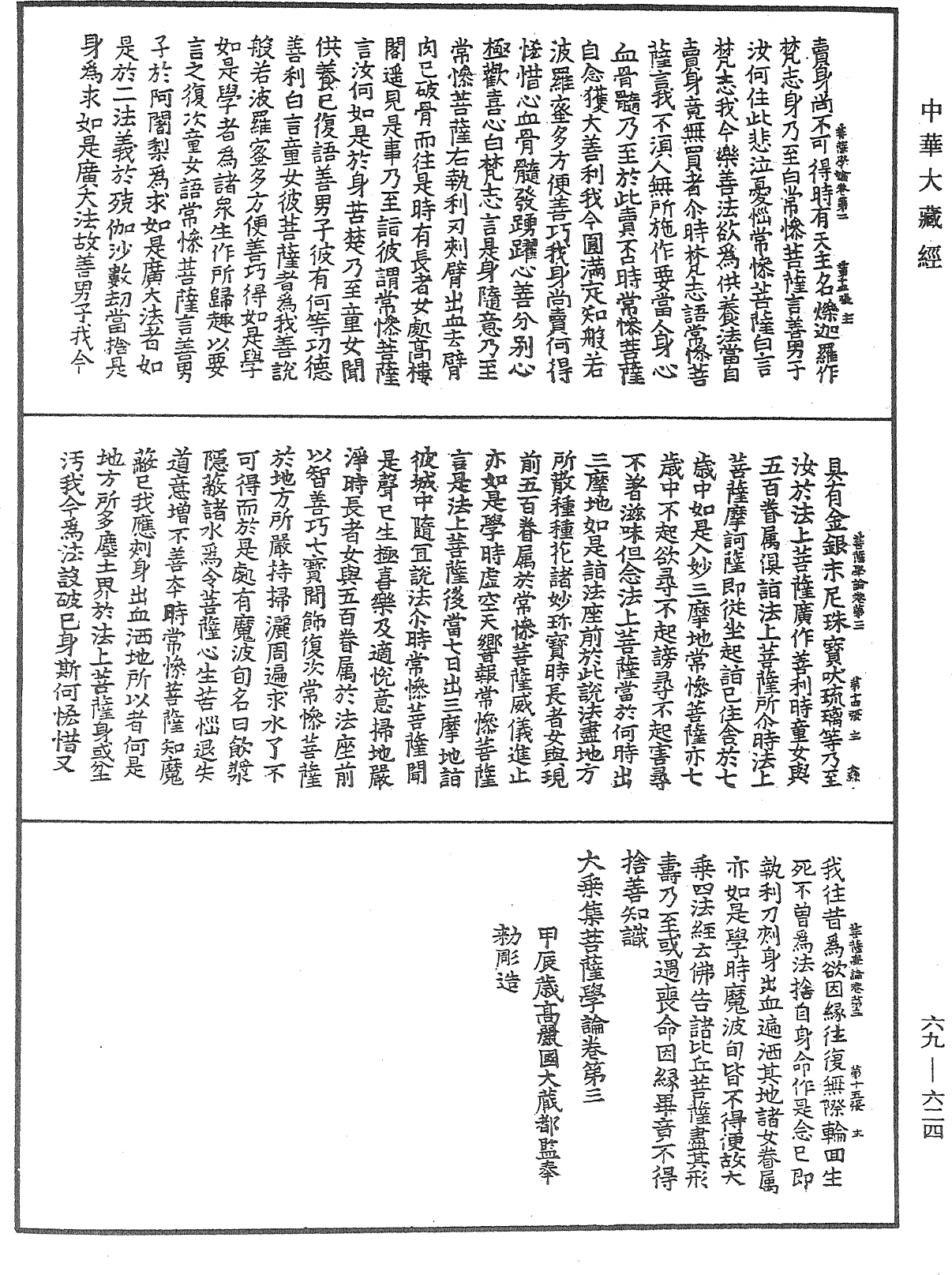 大乘集菩薩學論《中華大藏經》_第69冊_第624頁