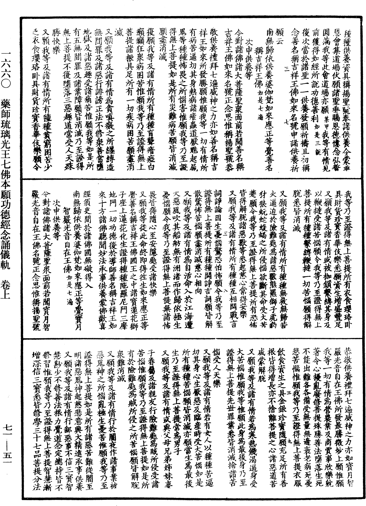 藥師琉璃光王七佛本願功德經念誦儀軌《中華大藏經》_第71冊_第051頁