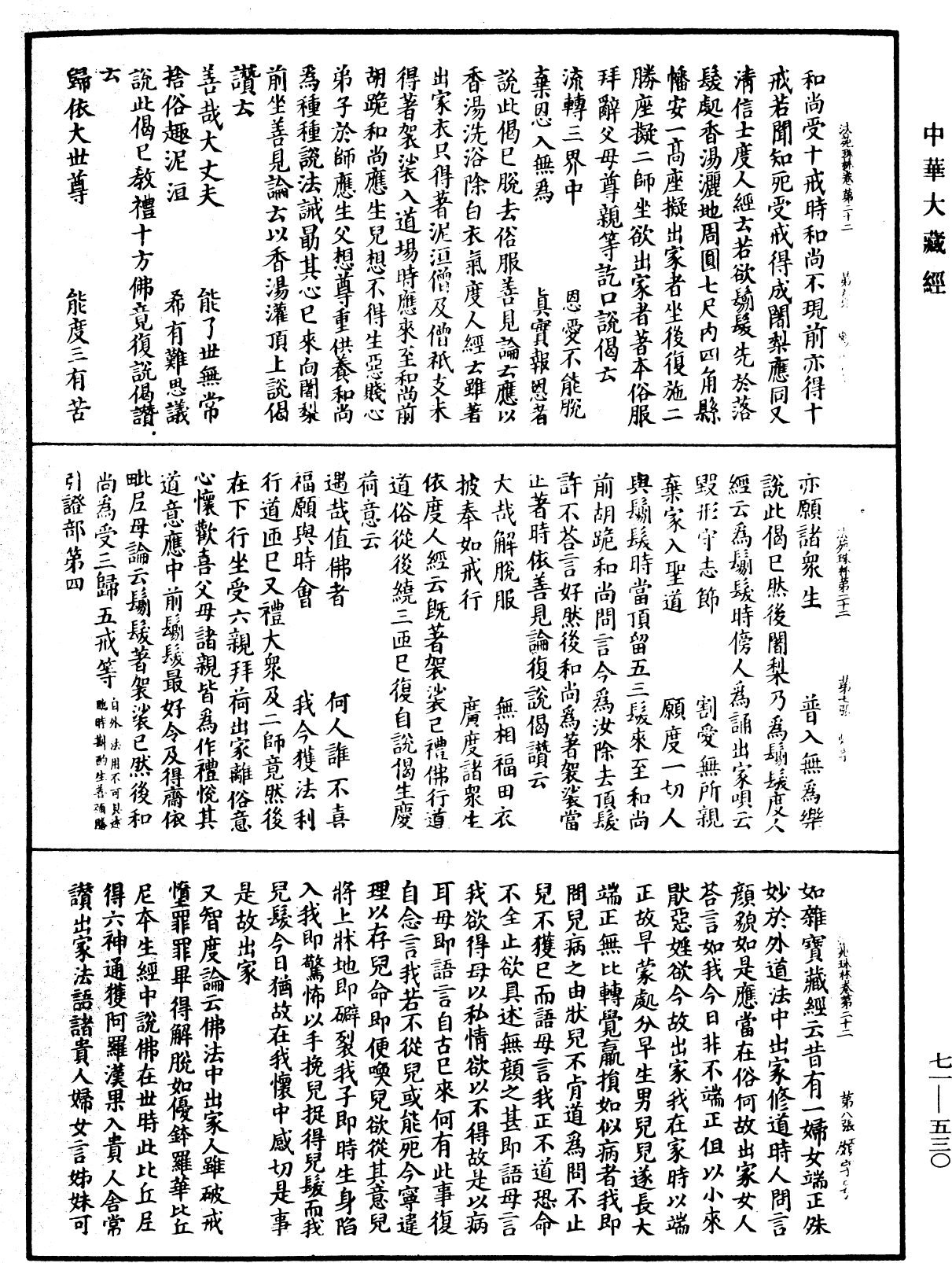 法苑珠林《中华大藏经》_第71册_第530页