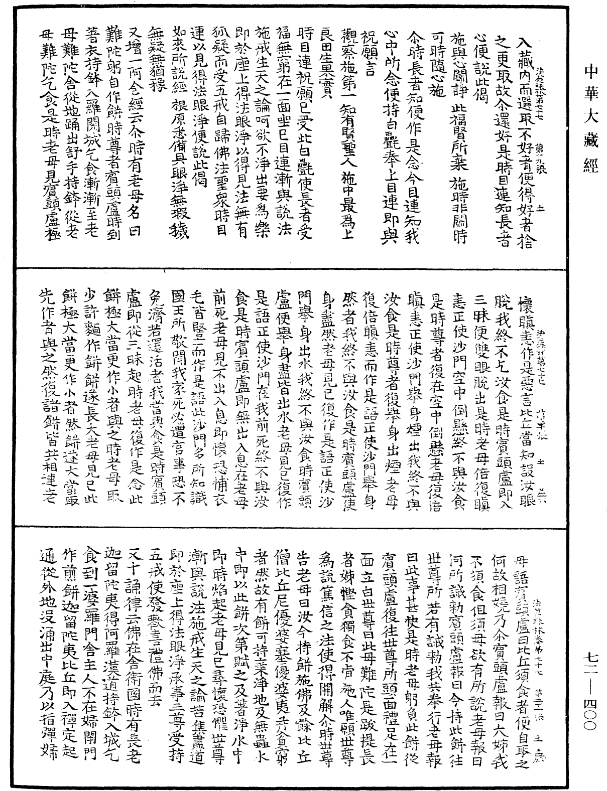 法苑珠林《中華大藏經》_第72冊_第400頁