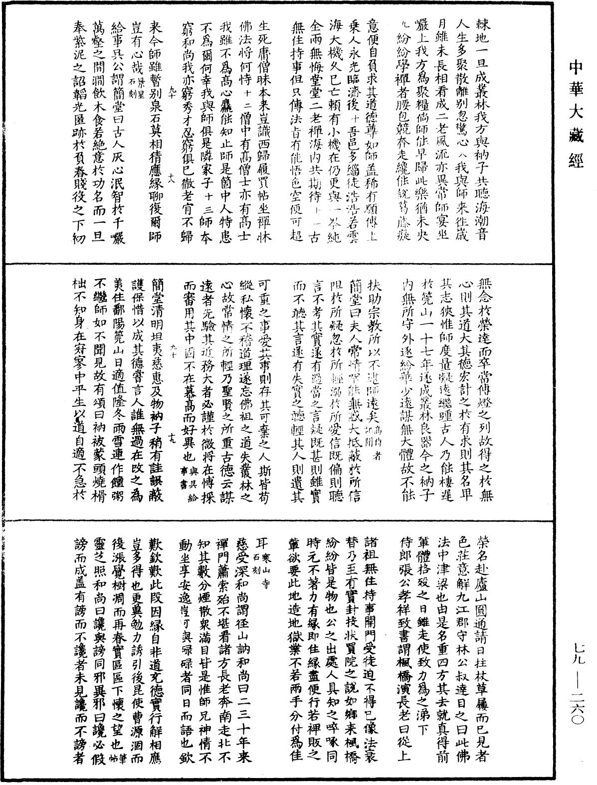 禪林寶訓《中華大藏經》_第79冊_第260頁