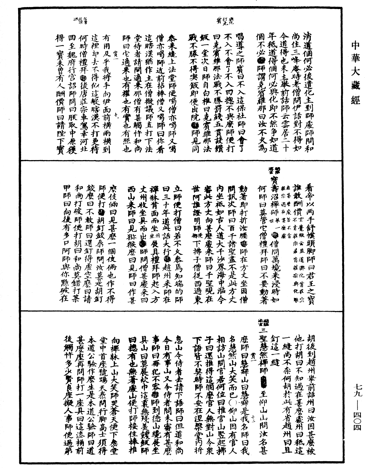 禅宗正脉《中华大藏经》_第79册_第404页