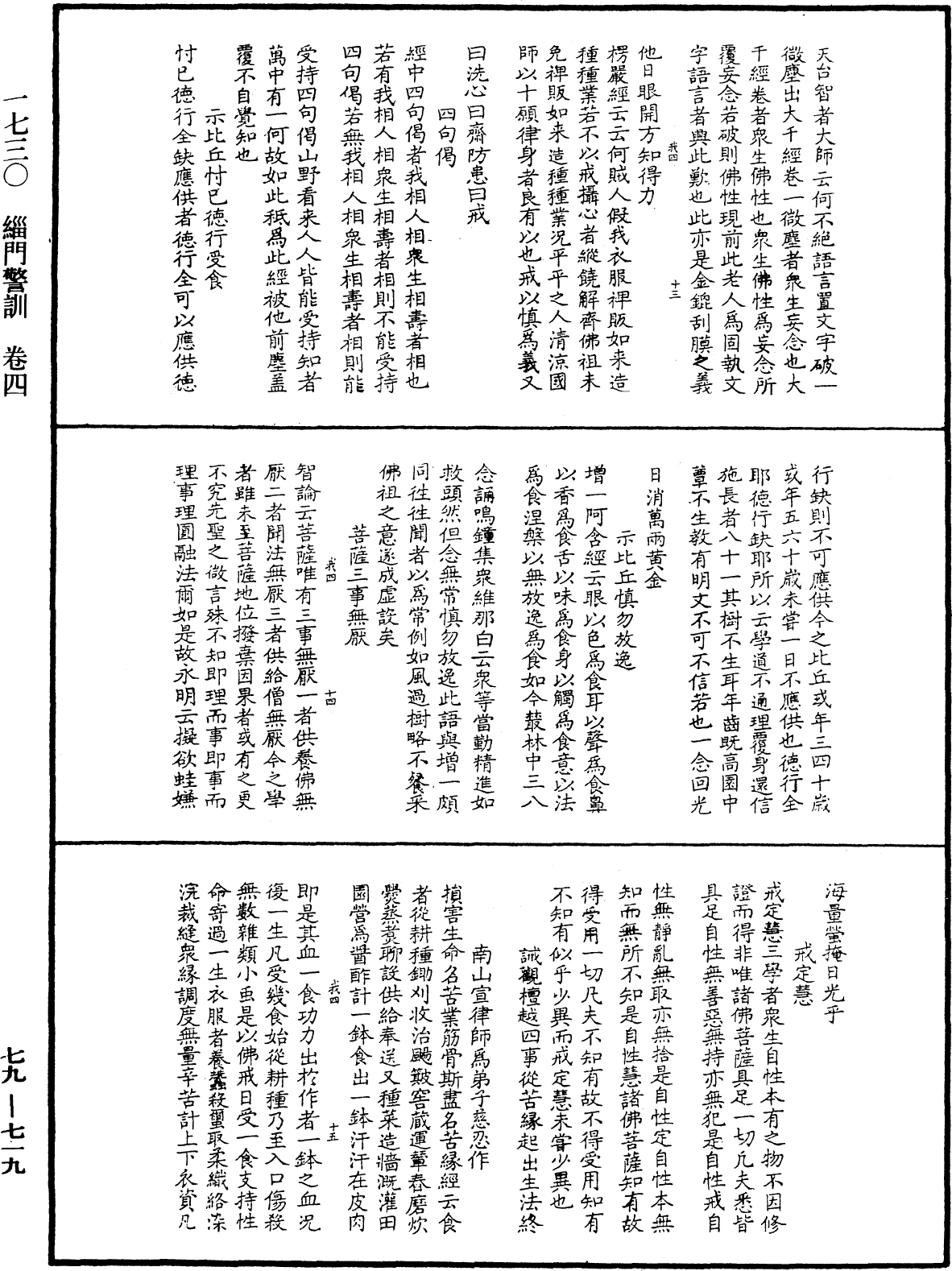 緇門警訓《中華大藏經》_第79冊_第719頁