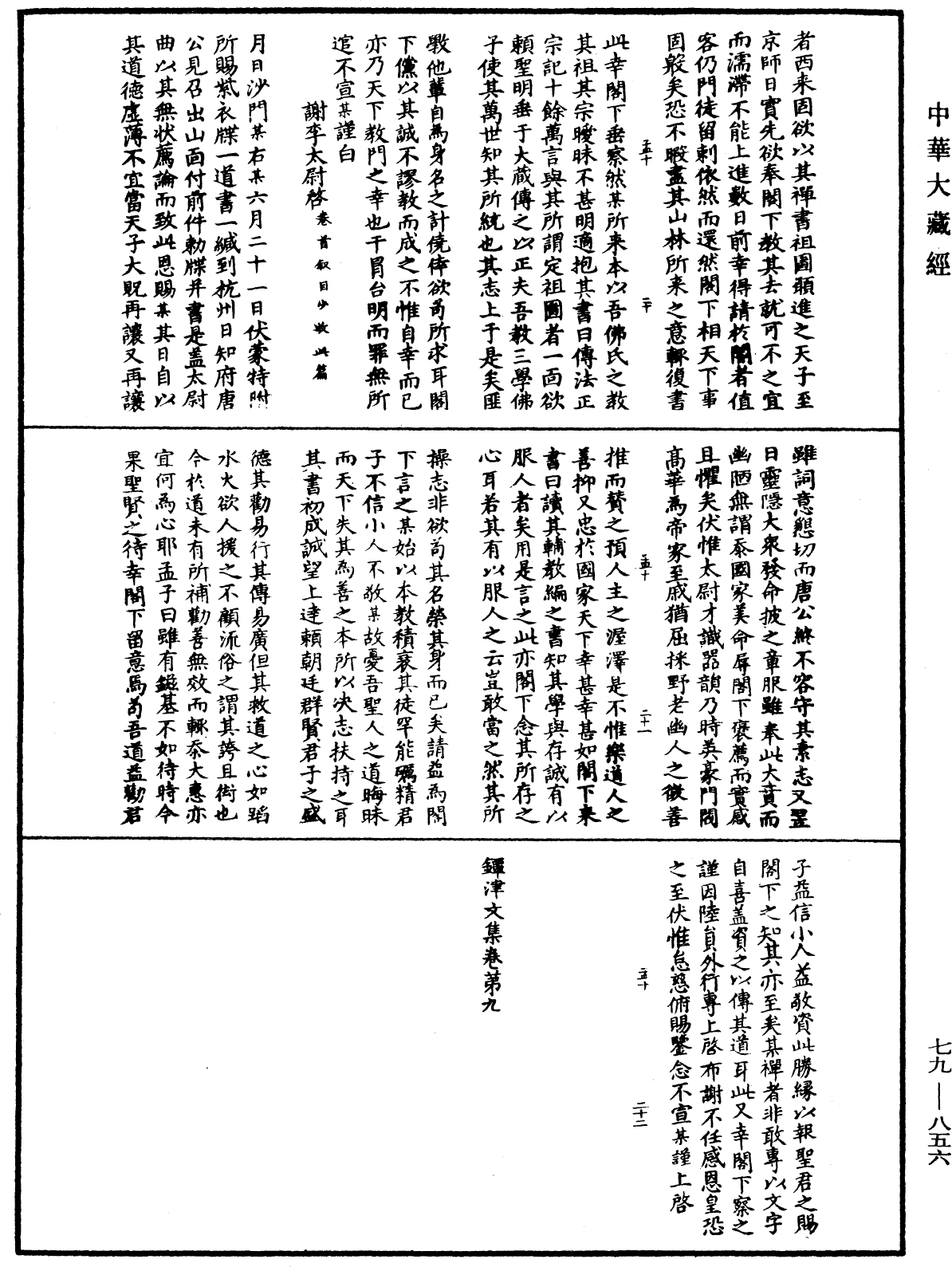 鐔津文集《中華大藏經》_第79冊_第856頁