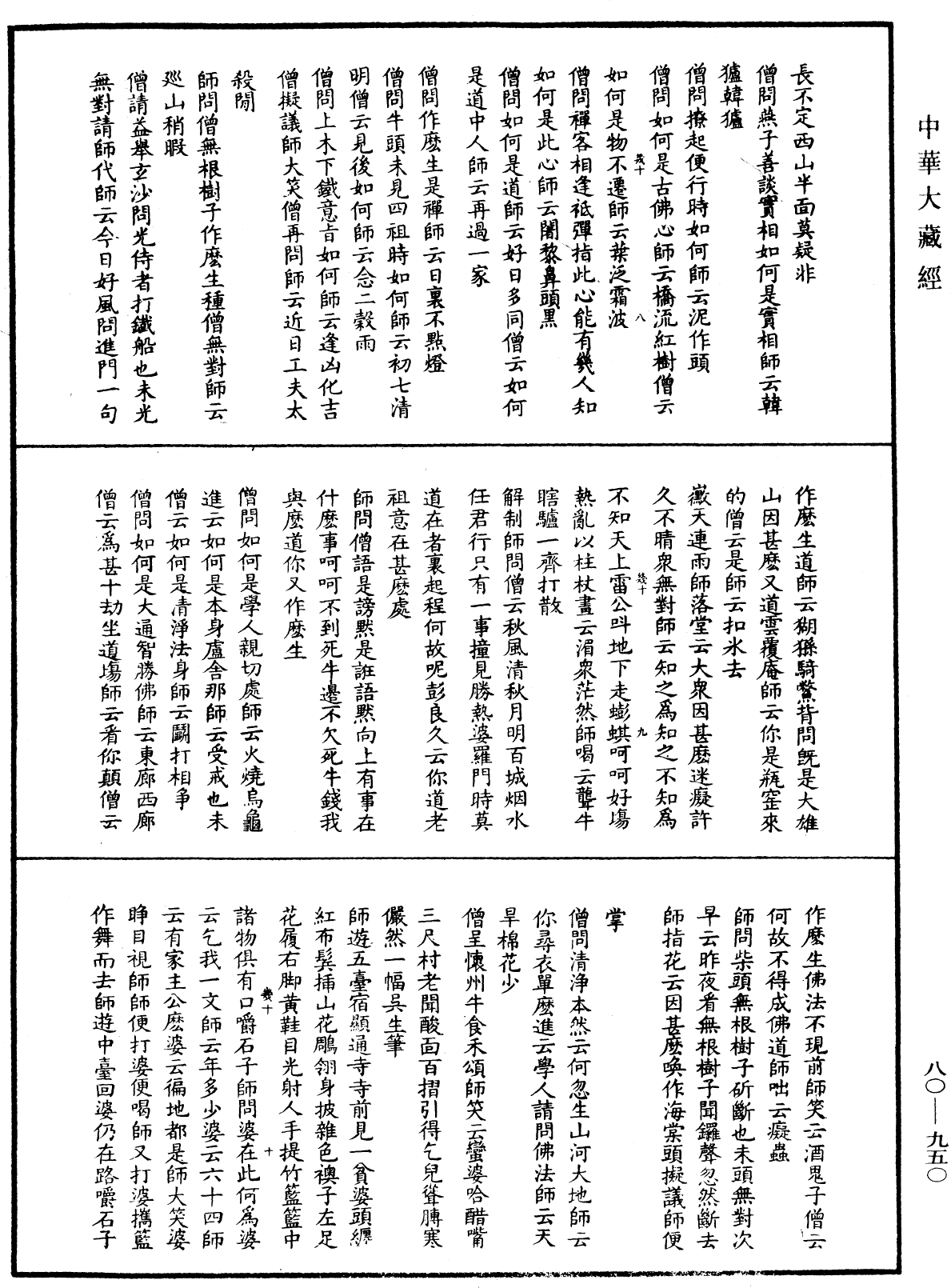 明道正覺䒢溪森禪師語錄《中華大藏經》_第80冊_第950頁