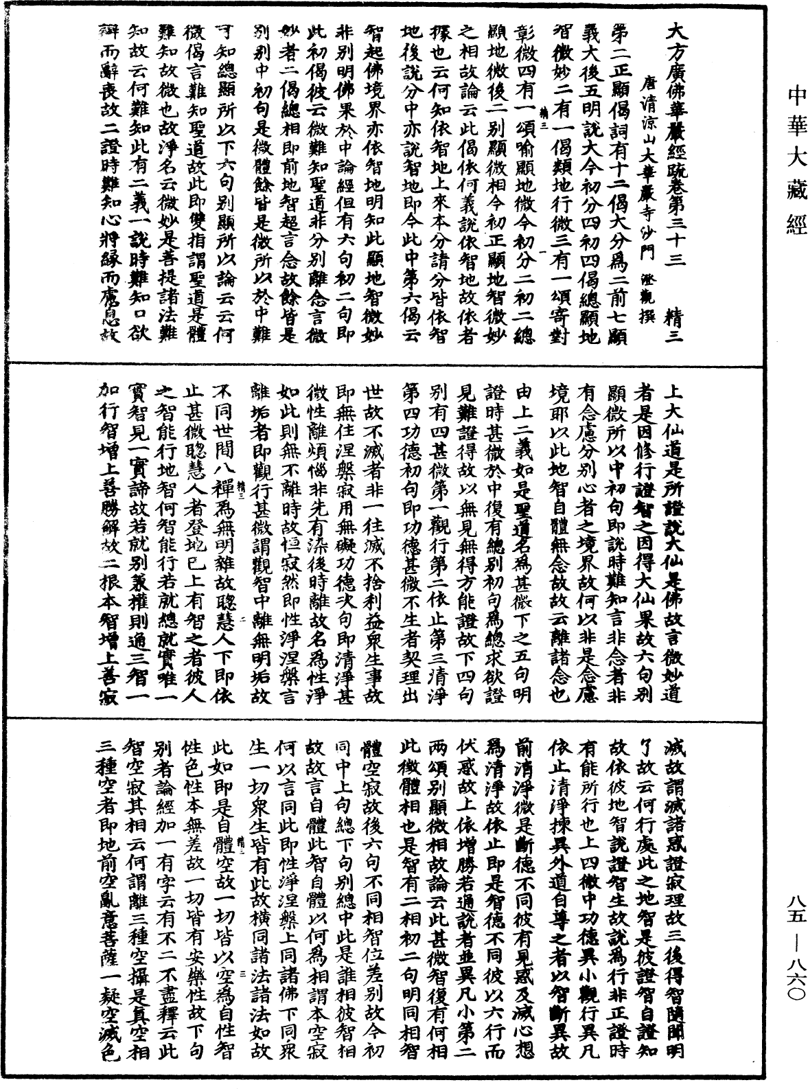 大方廣佛華嚴經疏《中華大藏經》_第85冊_第0860頁