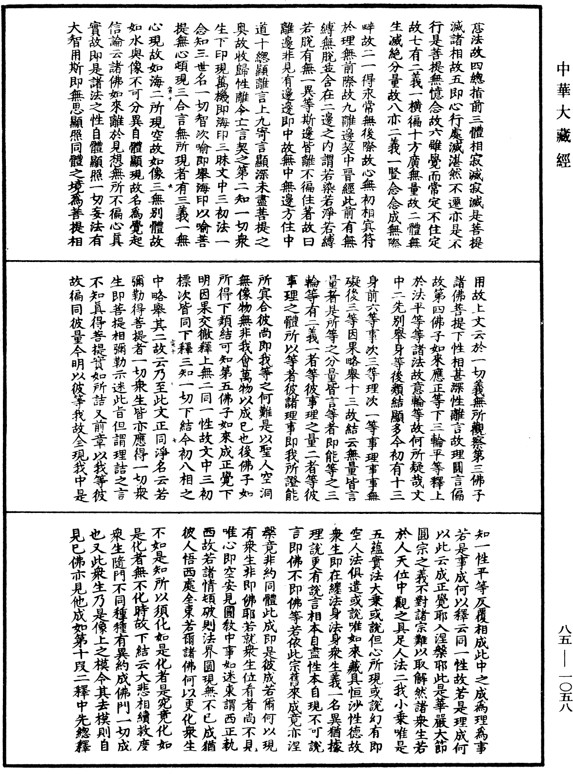 大方廣佛華嚴經疏《中華大藏經》_第85冊_第1058頁