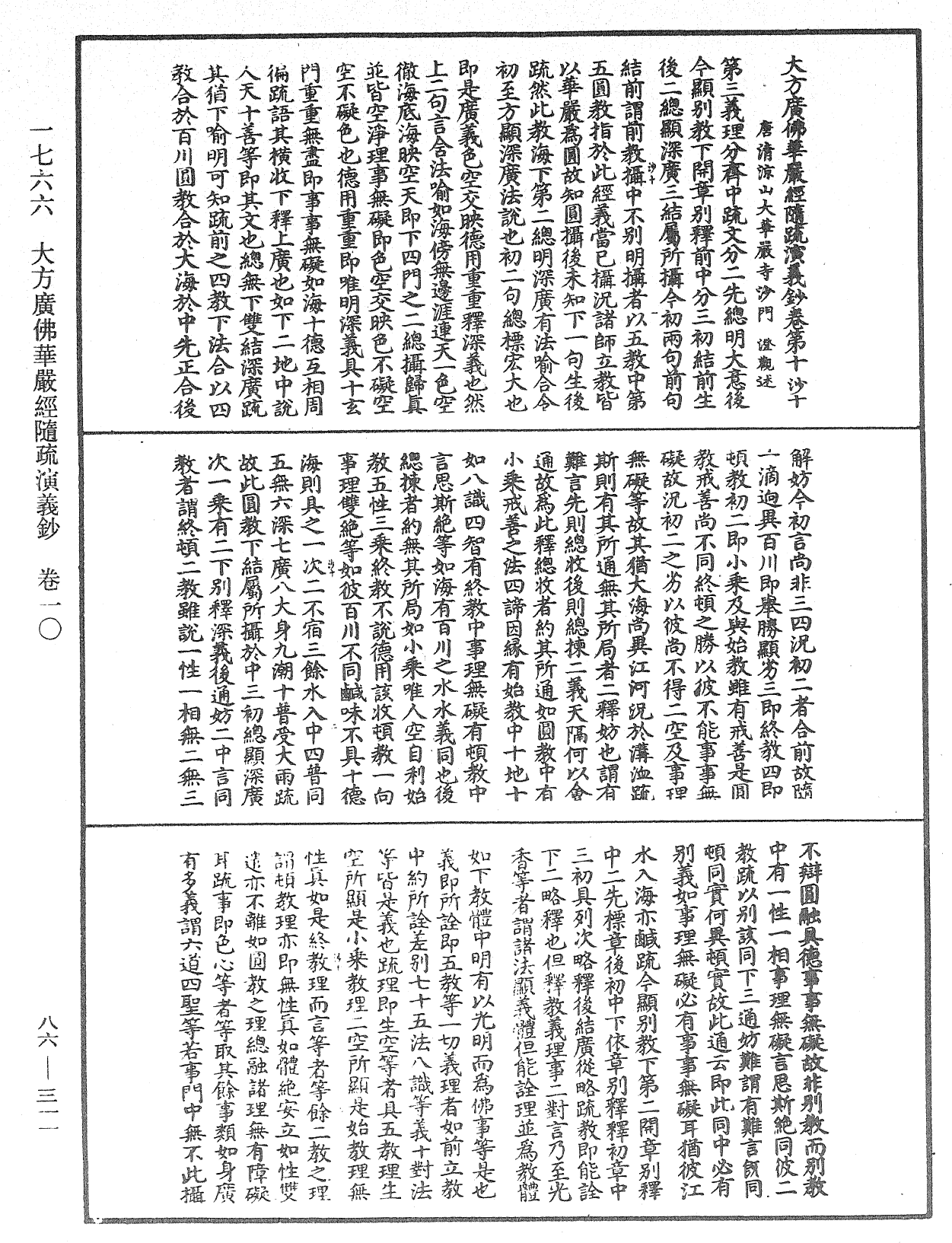 大方廣佛華嚴經隨疏演義鈔《中華大藏經》_第86冊_第0311頁