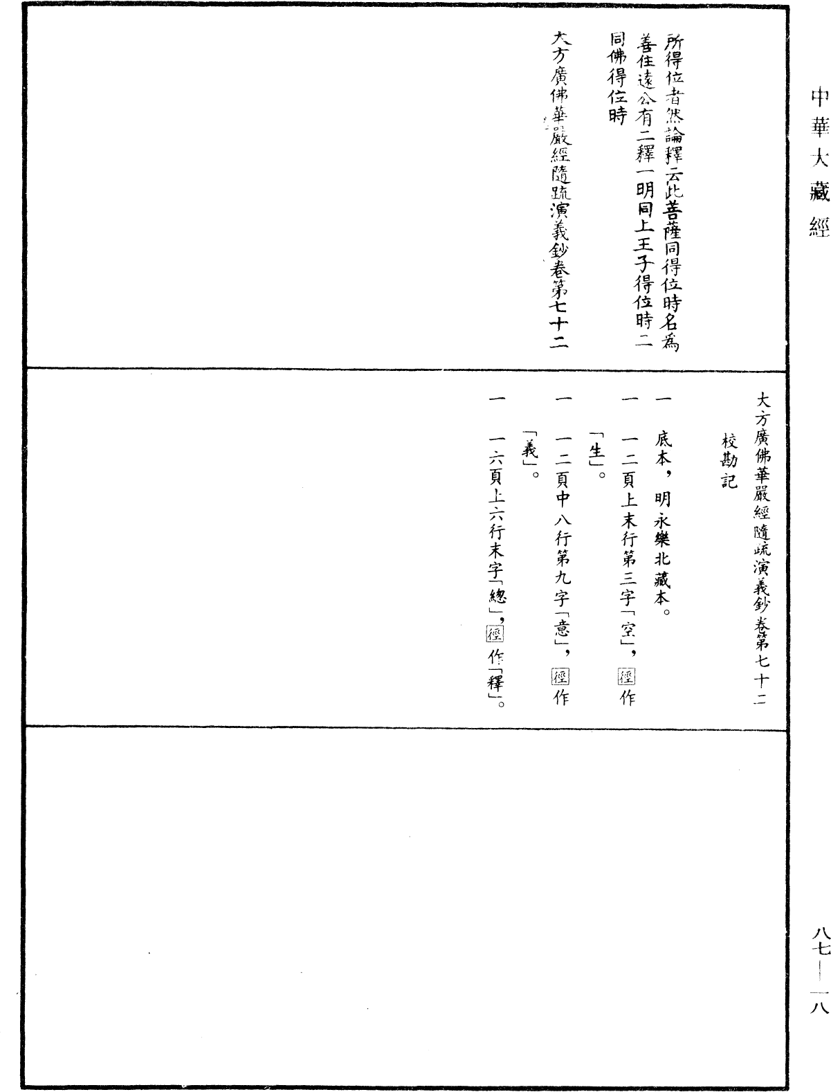 大方廣佛華嚴經隨疏演義鈔《中華大藏經》_第87冊_第0018頁