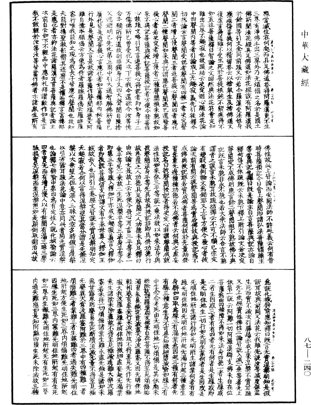 大方廣佛華嚴經隨疏演義鈔《中華大藏經》_第87冊_第0240頁