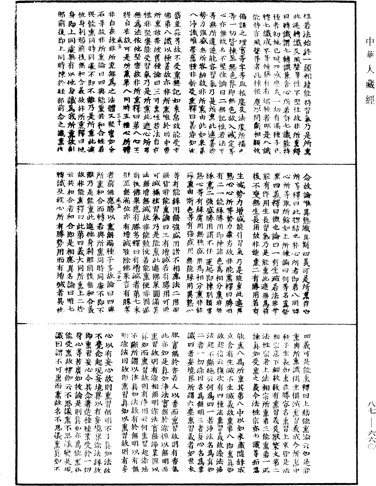 華嚴經隨疏演義鈔(別本)《中華大藏經》_第87冊_第0660頁