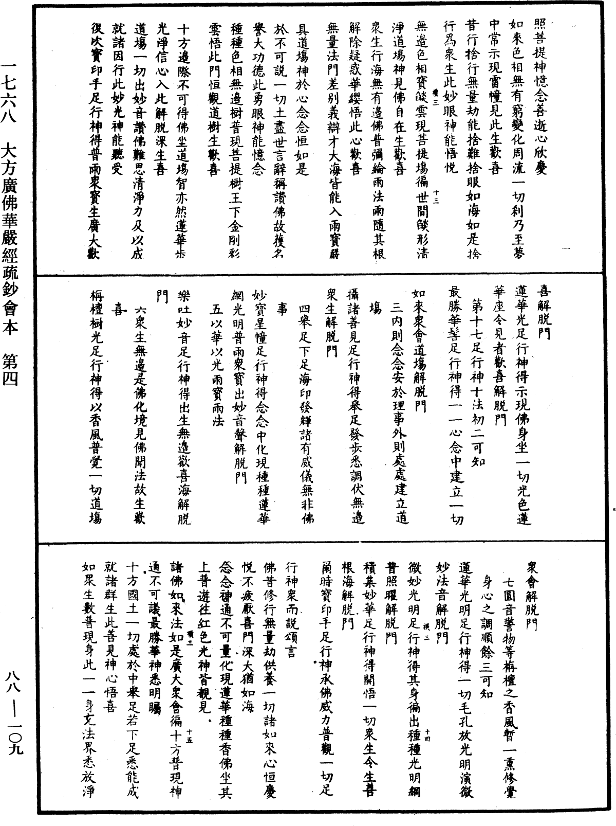 大方廣佛華嚴經疏鈔會本《中華大藏經》_第88冊_第109頁