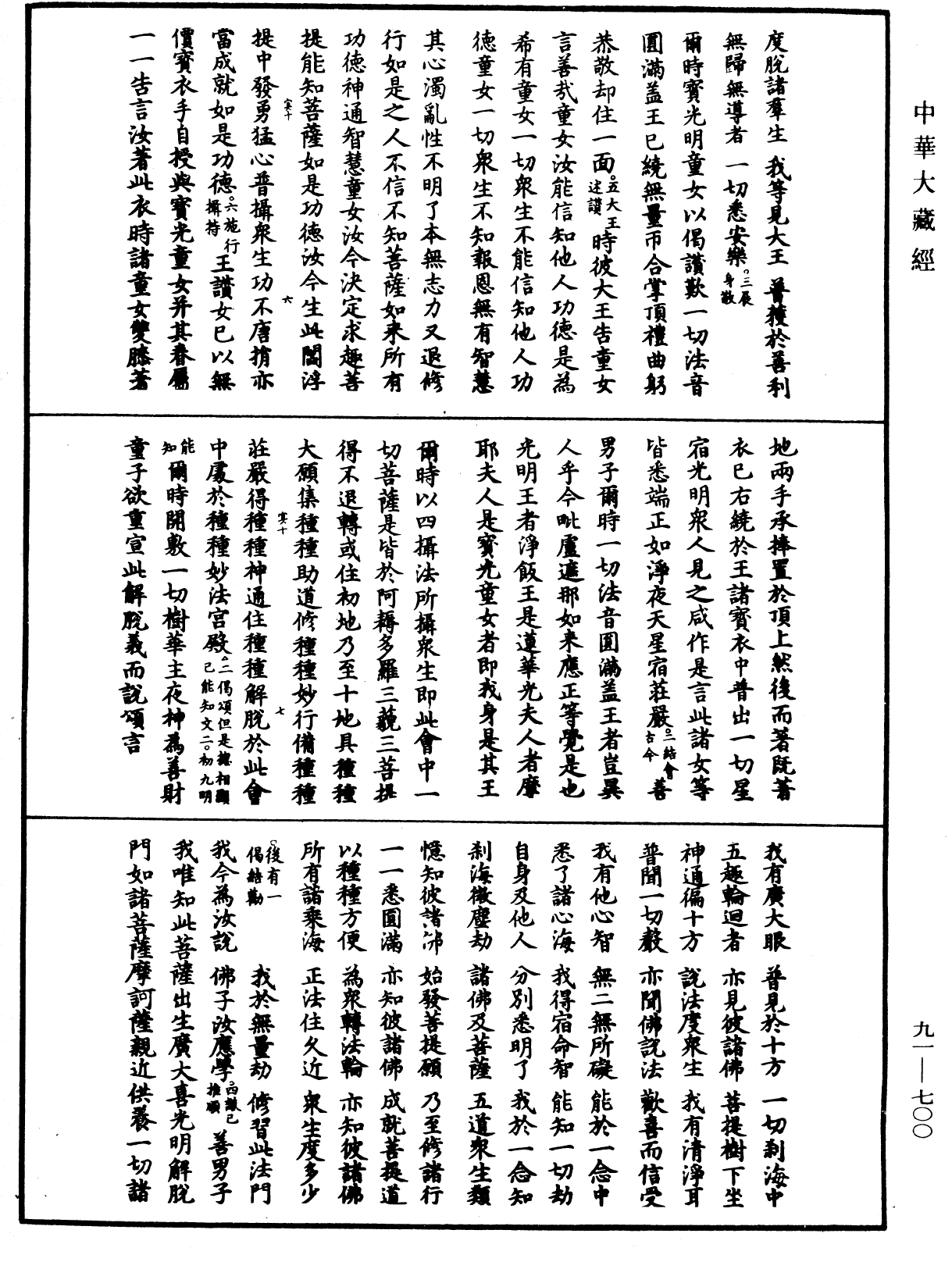 大方廣佛華嚴經疏《中華大藏經》_第91冊_第0700頁