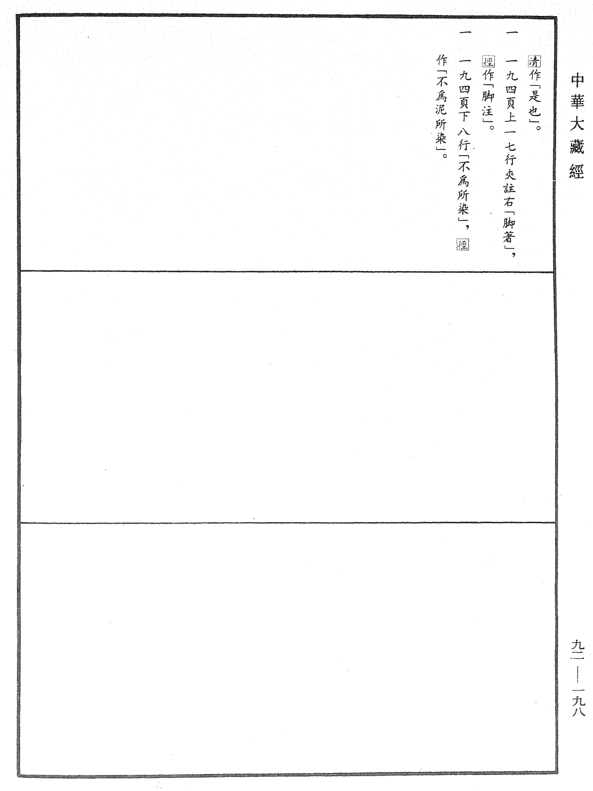 圓覺經略疏之鈔《中華大藏經》_第92冊_第198頁