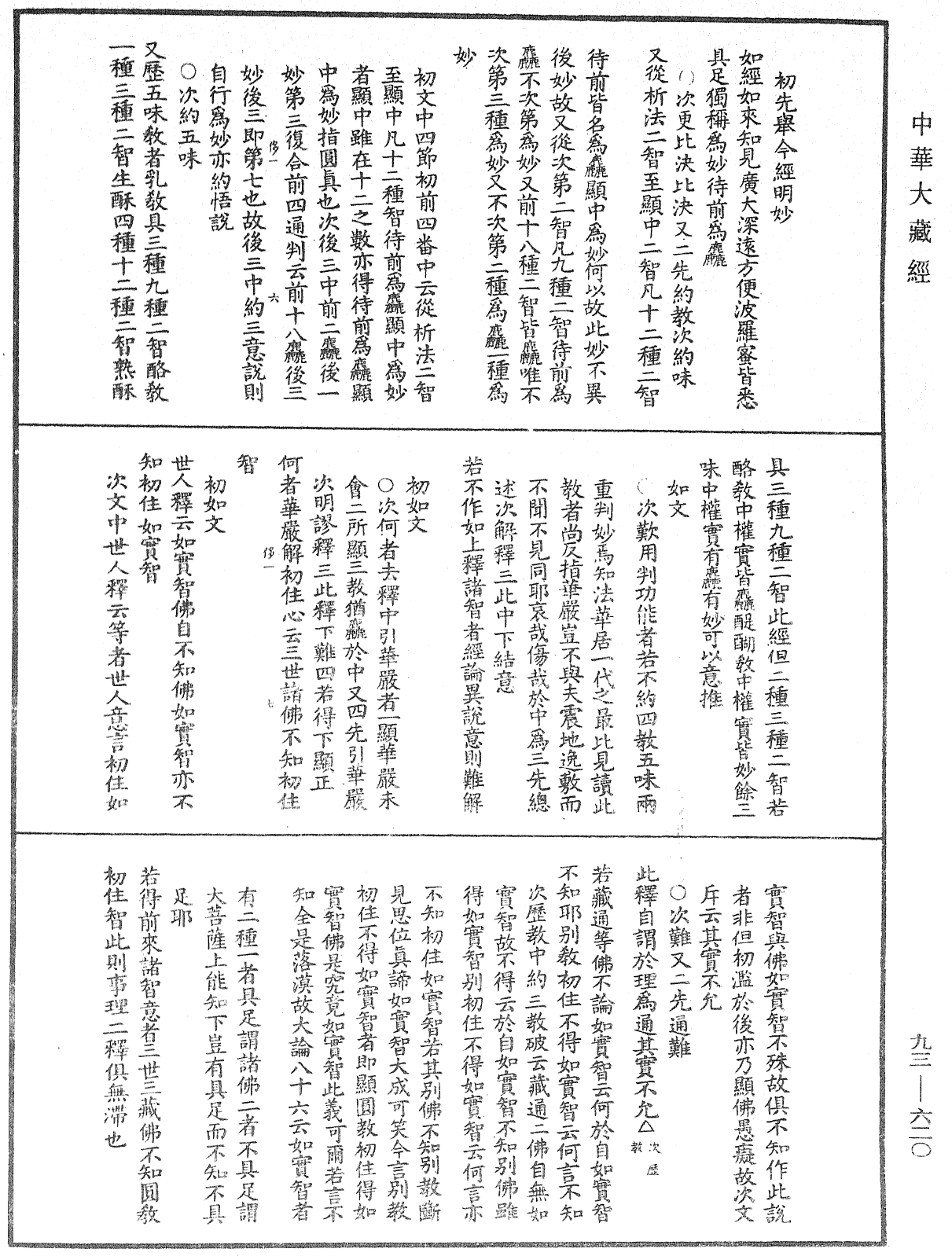 法華玄義釋籤《中華大藏經》_第93冊_第620頁