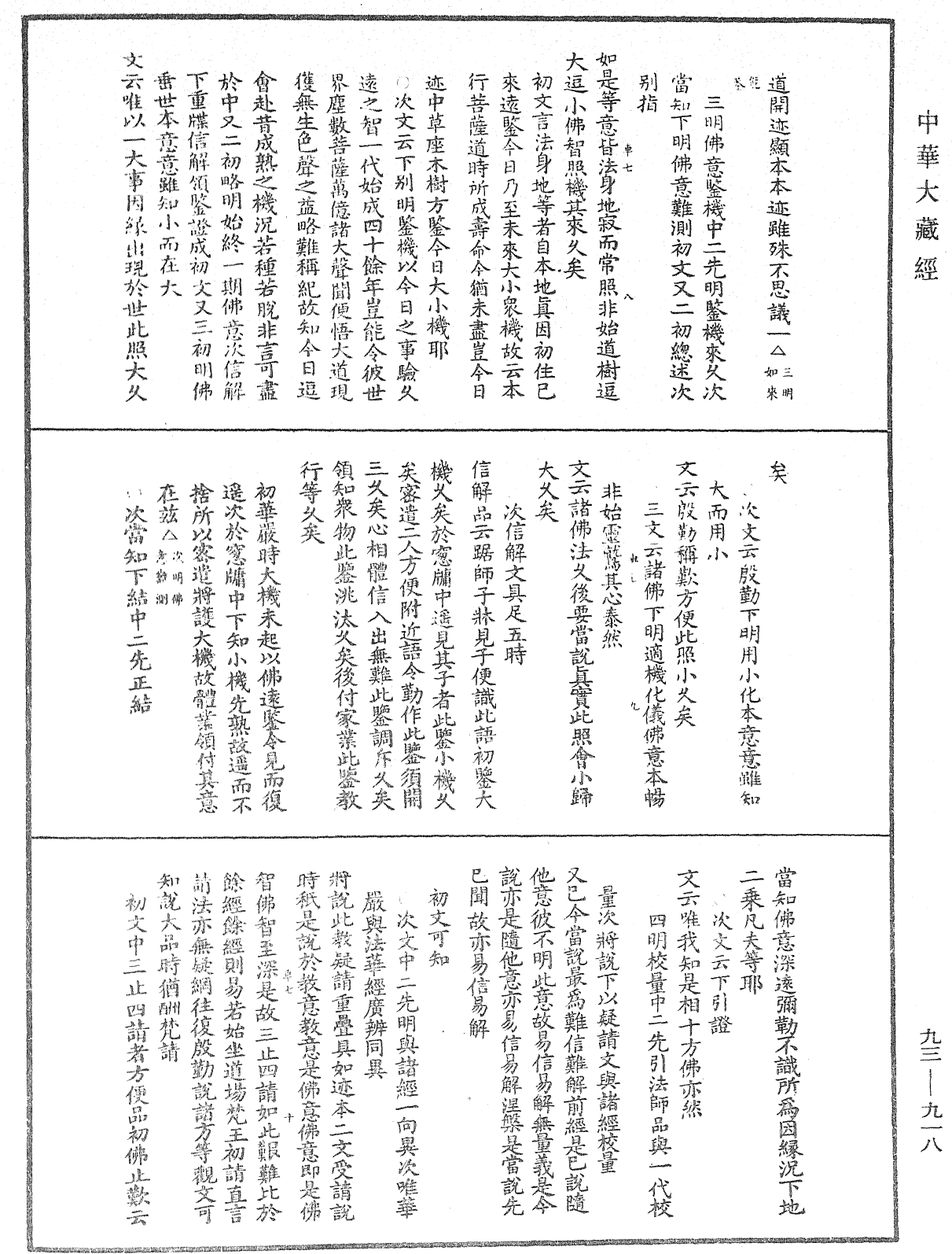 法華玄義釋籤《中華大藏經》_第93冊_第918頁