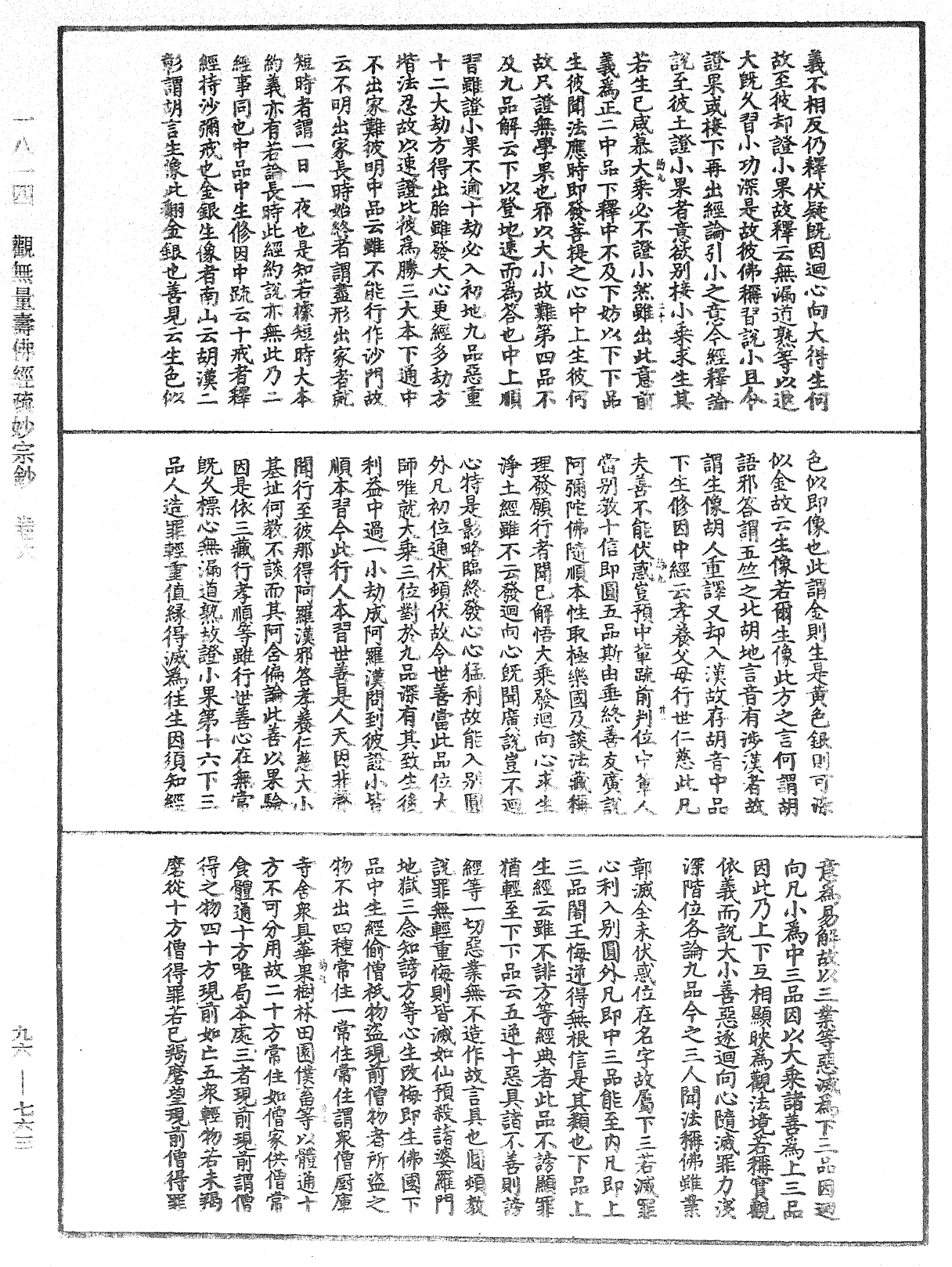 觀無量壽佛經疏妙宗鈔《中華大藏經》_第96冊_第763頁