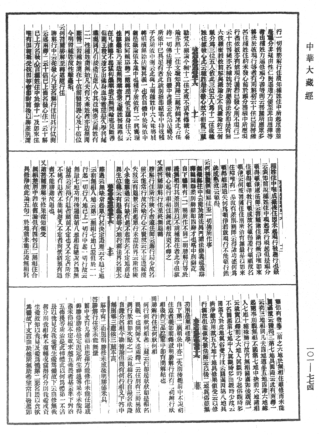 瑜伽師地論記《中華大藏經》_第101冊_第774頁