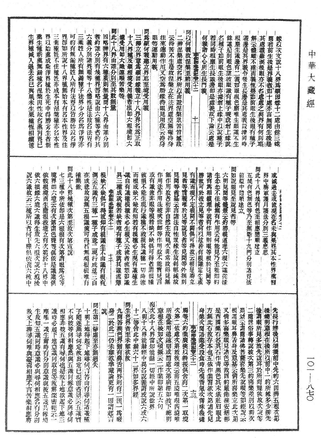 瑜伽師地論記《中華大藏經》_第101冊_第870頁