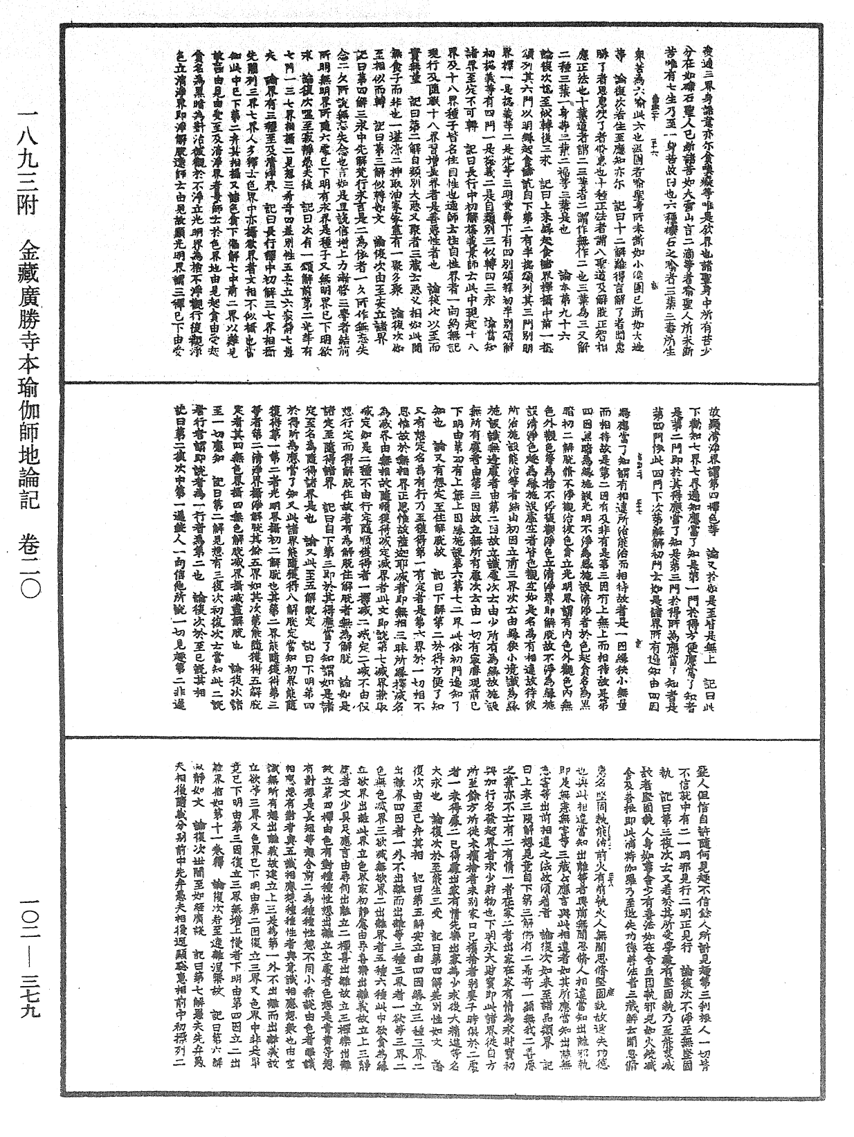 瑜伽師地論記《中華大藏經》_第102冊_第379頁