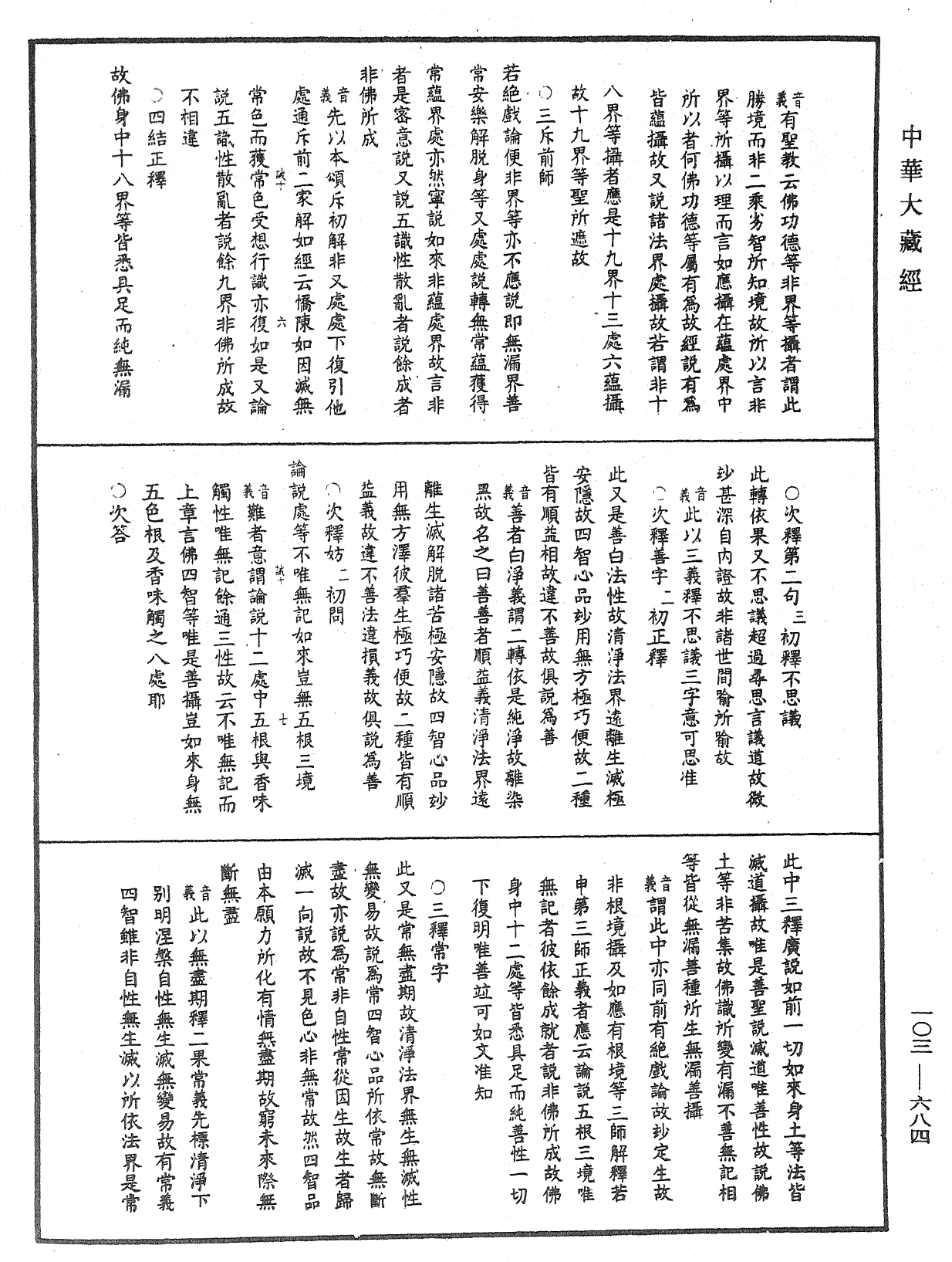 成唯識論音響補遺《中華大藏經》_第103冊_第684頁