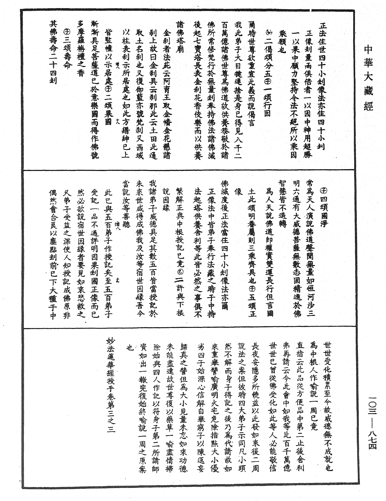 妙法莲华经授手《中华大藏经》_第103册_第874页