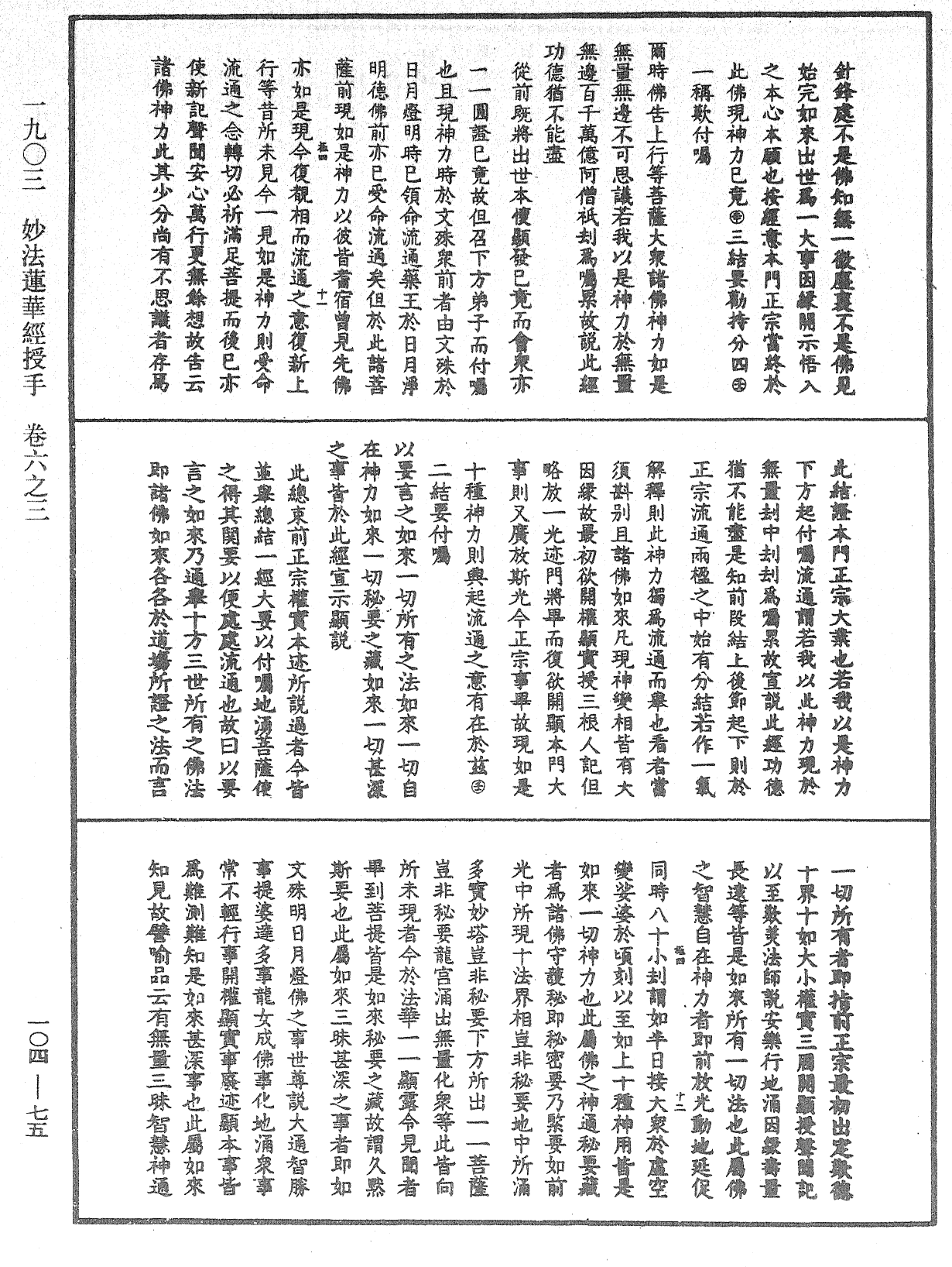 妙法蓮華經授手《中華大藏經》_第104冊_第075頁