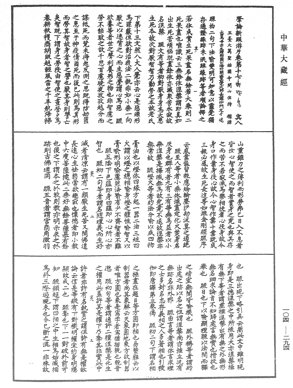 肇論新疏、新疏遊刃《中華大藏經》_第104冊_第294頁