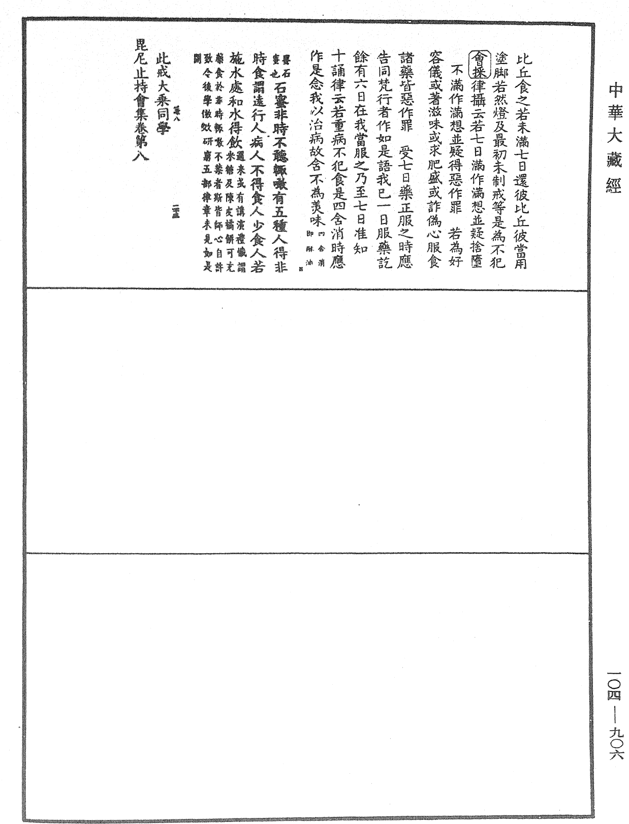 毘尼止持會集《中華大藏經》_第104冊_第906頁