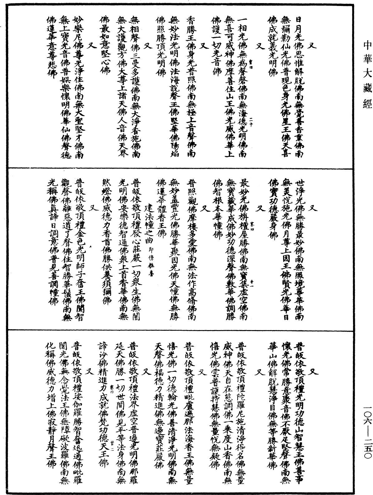 諸佛世尊如來菩薩尊者名稱歌曲《中華大藏經》_第106冊_第250頁