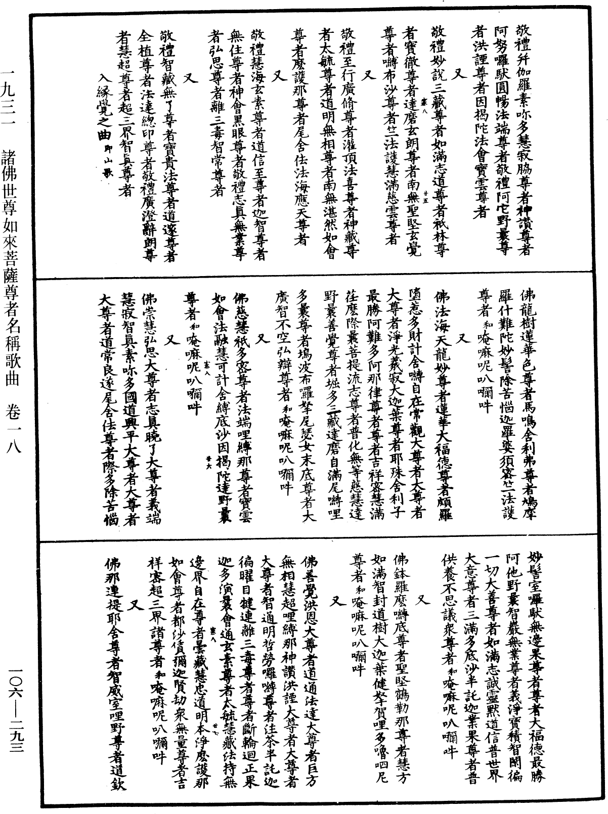 諸佛世尊如來菩薩尊者名稱歌曲《中華大藏經》_第106冊_第293頁