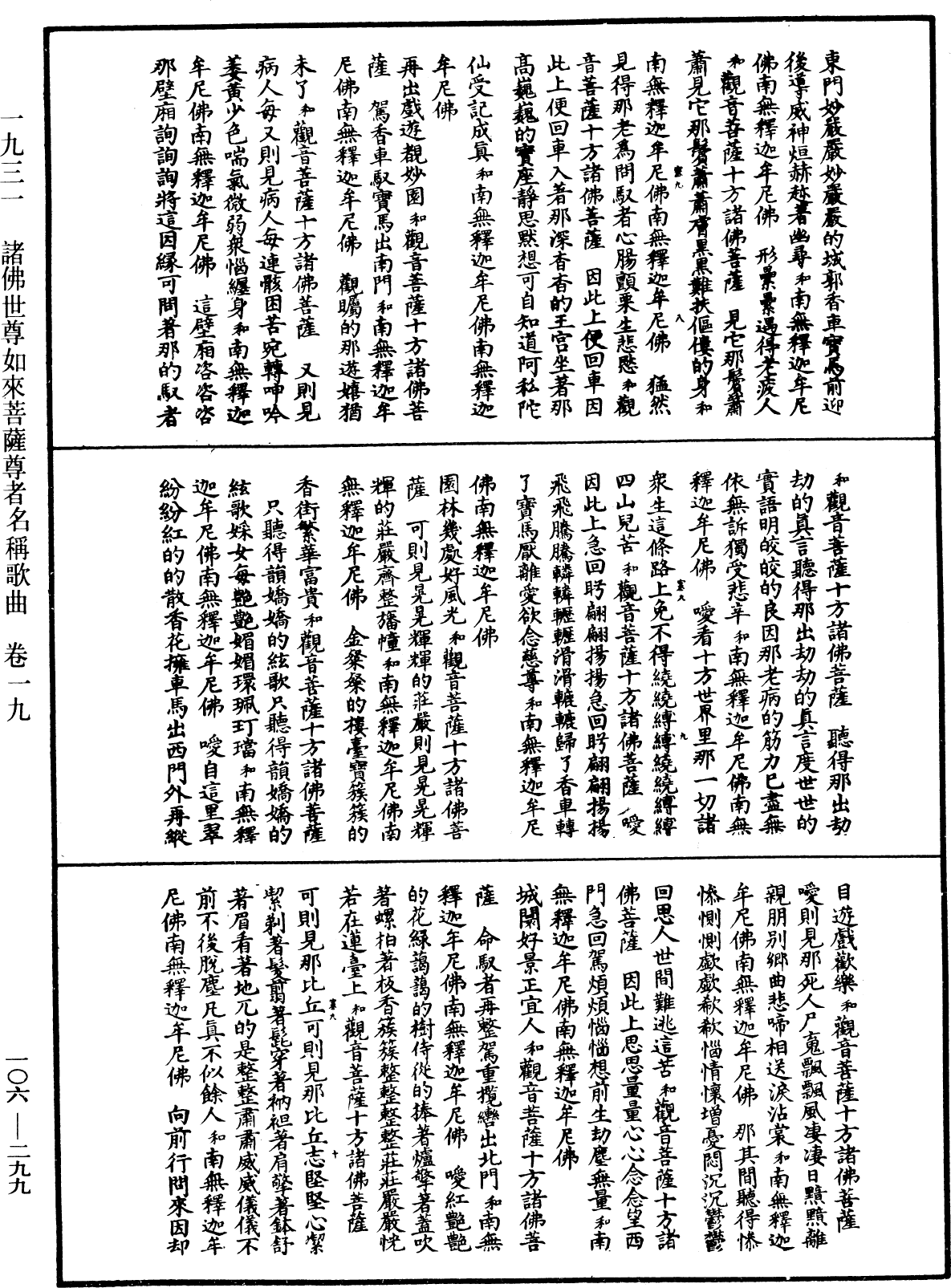 諸佛世尊如來菩薩尊者名稱歌曲《中華大藏經》_第106冊_第299頁